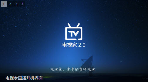 電視家tv版 v2.4.3 安卓版 0