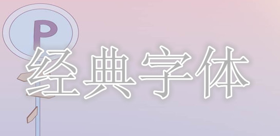 經(jīng)典字體