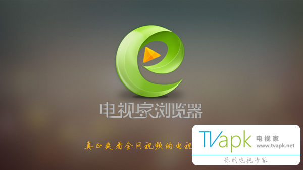 電視家TV瀏覽器 v2.5.2 安卓版 3