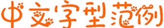 小怪獸字體(簡(jiǎn)體中文字體) 中文版 0