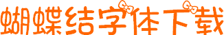蝴蝶結(jié)字體(卡通簡體中文字體)  0