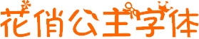 花俏公主字體(簡體中文字體)  0