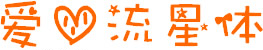 愛心流星體(簡體中文字體)  0