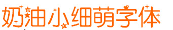 奶油小細(xì)萌字體 含中英文 0