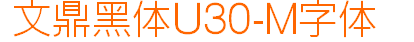 文鼎黑體(iphone熱門美化字體) u30-m 0