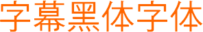 字幕黑體(標(biāo)準(zhǔn)通用字體)  0