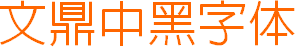 文鼎中黑字體 簡(jiǎn)體 0