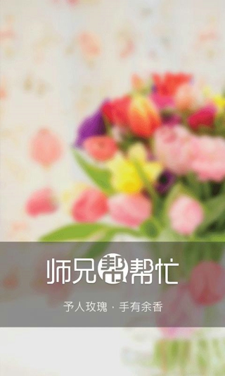 師兄幫幫忙iPhone手機版(校園交友) v2.4 ios越獄版 0