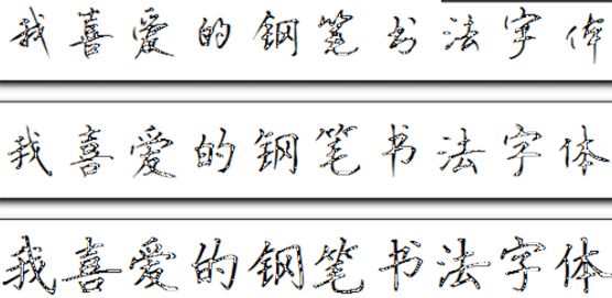 鋼筆硬筆書法字體 精選3款 0