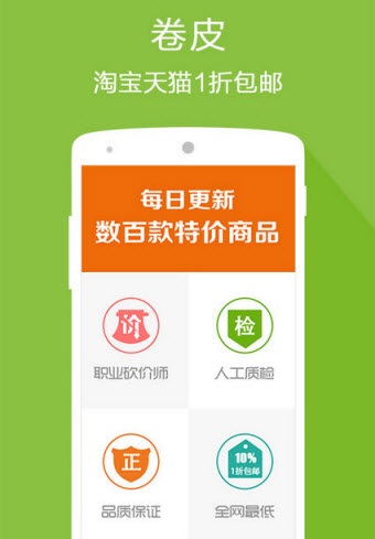 卷皮折扣天天特價(jià) v5.3.8 最新版 0