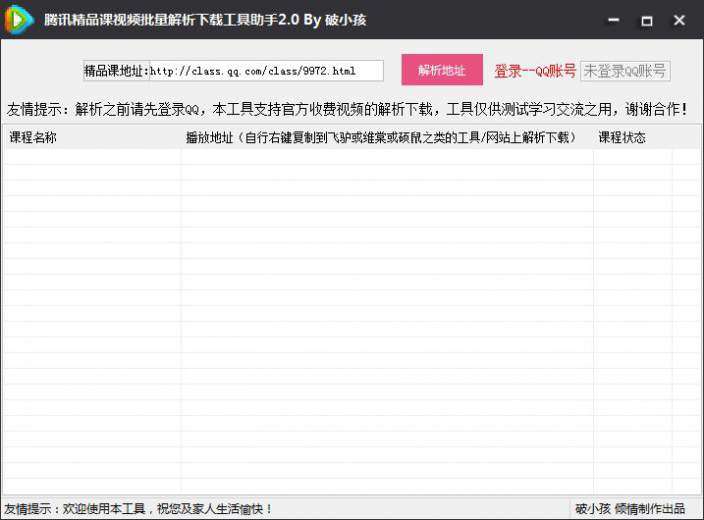 破小孩騰訊精品課視頻批量解析下載工具 v2.0 綠色版 0