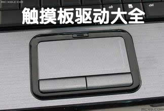 筆記本觸摸板驅(qū)動大全-華碩觸摸板驅(qū)動|dell觸摸板驅(qū)動