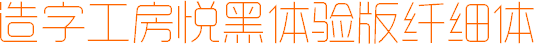 造字工房悅黑體驗(yàn)版纖細(xì)體  0