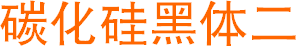 碳化硅黑體二(美工設計常用字體)  0