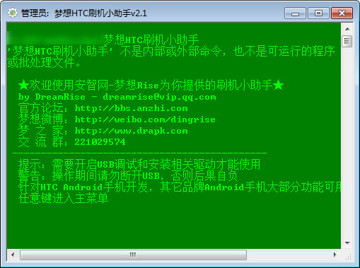 夢(mèng)想htc刷機(jī)小助手 v2.1 綠色版 0