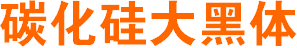 碳化硅大黑體  0