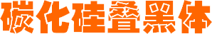 碳化硅疊黑體  0