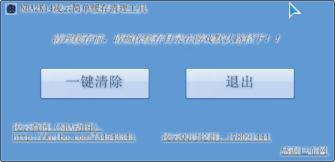 NBA2K14緩存清理工具 綠色版 0