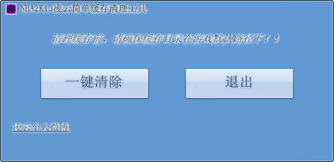 NBA 2K13凌云簡單緩存清理工具 綠色版 0