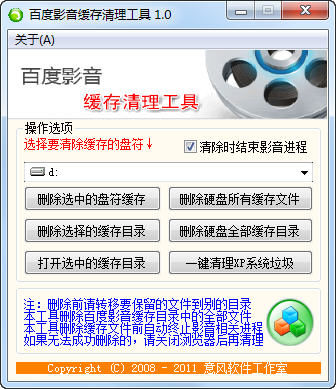 百度影音緩存清理工具 v1.0 綠色免費版 0