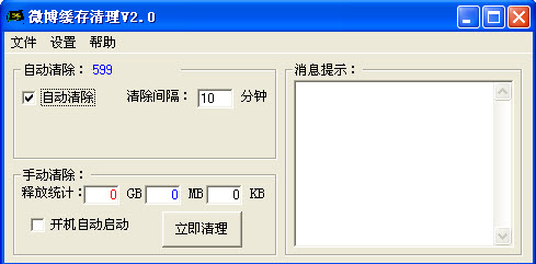 新浪微博緩存清理工具 v2.2 綠色官網(wǎng)版 0