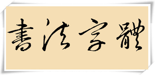 書法字體