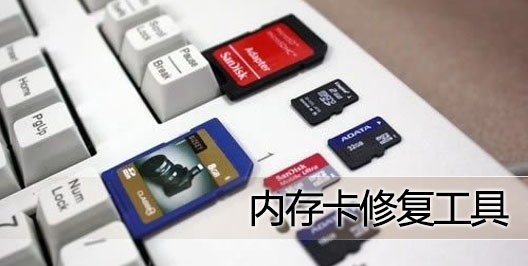 內(nèi)存卡修復(fù)工具