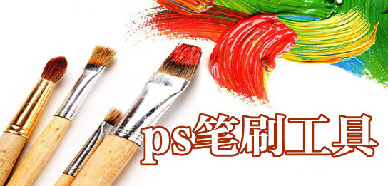 ps筆刷