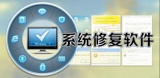 系統(tǒng)修復(fù)軟件哪個好-系統(tǒng)修復(fù)軟件下載|系統(tǒng)修復(fù)工具