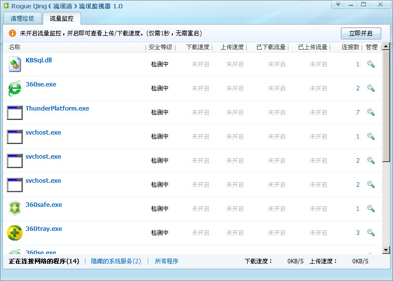 360流量監(jiān)控器 綠色版 0