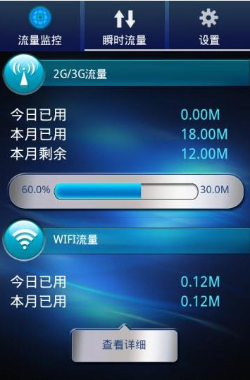 流量監(jiān)測(cè)app v1.1 安卓版 0