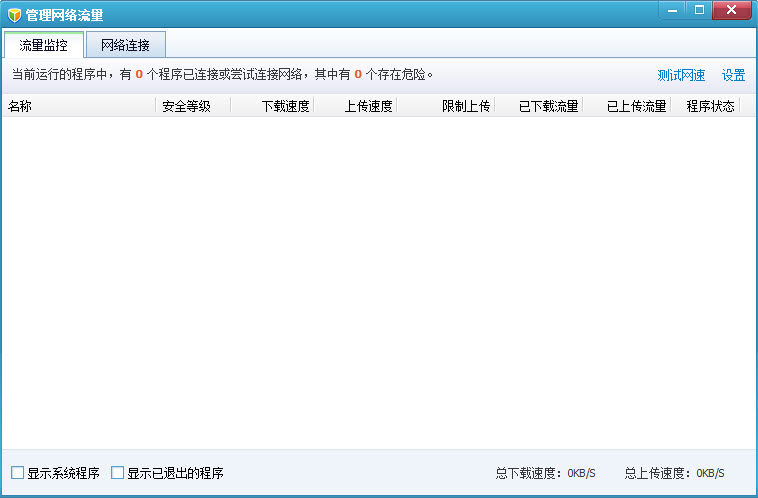 qq流量監(jiān)控器 v1.2.0.715 綠色免費版 0