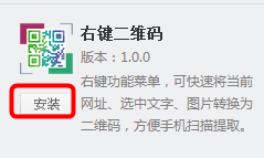 右鍵二維碼插件(二維碼生成器) v1.0.0 綠色版 0