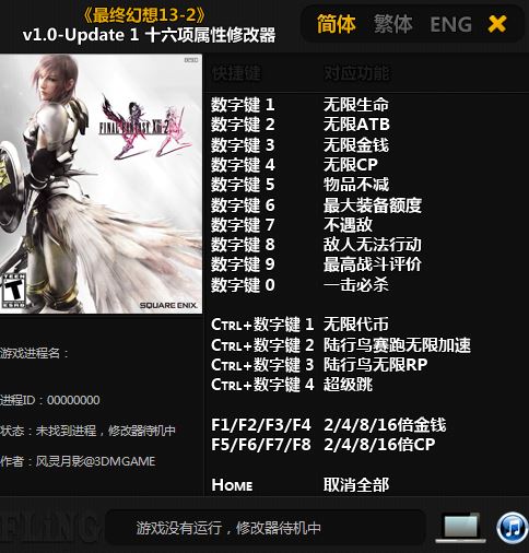 最終幻想13-2(Final Fantasy XIII-2)十六項修改器 v1.0 綠色版_支持1號升級 0