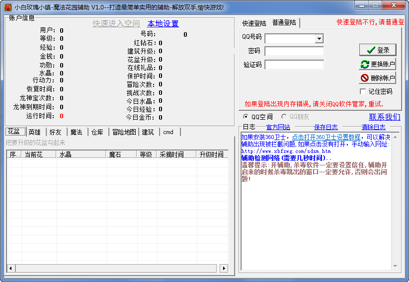 QQ玫瑰小镇魔法花园辅助工具 v1.38 绿色版0