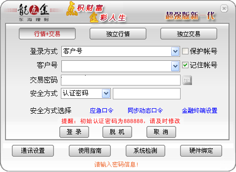 東海證券超強(qiáng)版客戶端 v6.66 最新pc版 0