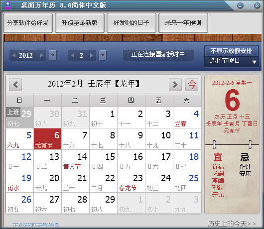 桌面萬年歷 v8.6 綠色免費版 0