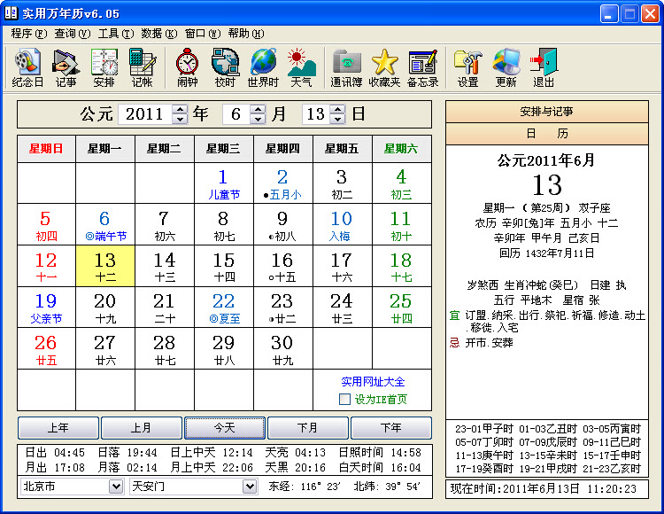 實用萬年歷 v6.30 官方最新版 0