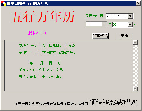 出生日期查五行的萬(wàn)年歷 v1.00 綠色單文件版 0