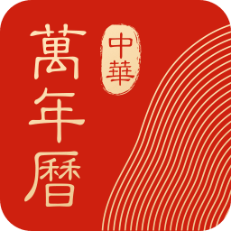 中華萬年歷(ECalendar)