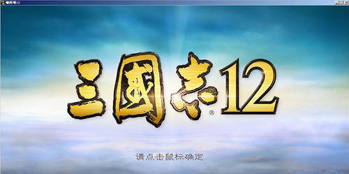 三國(guó)志12正式版漢化補(bǔ)丁 簡(jiǎn)體中文版 0