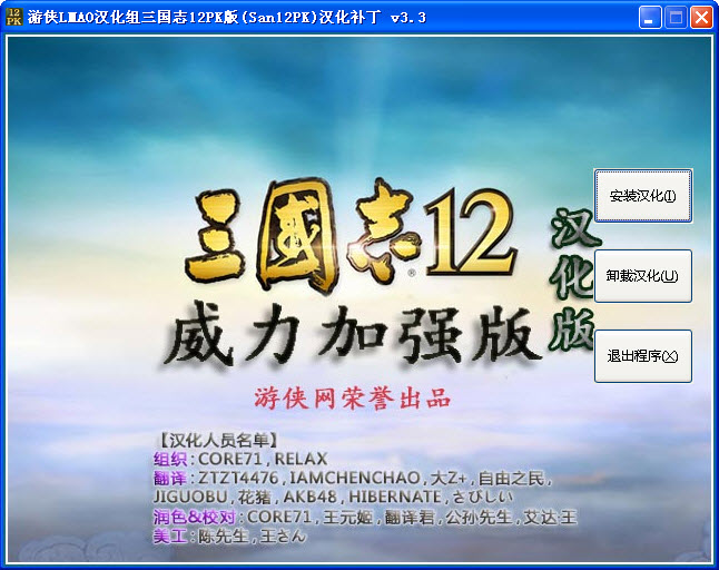 三國志12威力加強(qiáng)版漢化補(bǔ)丁 v6.0 安裝版_附安裝說明 0