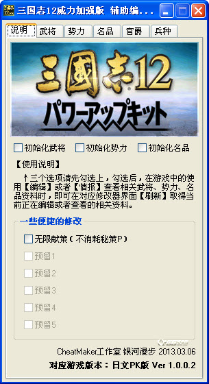 三國志12威力加強(qiáng)版編輯器 萬能版 0