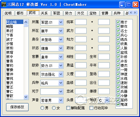 三國志12內(nèi)存修改器 v1.12 最新版 0