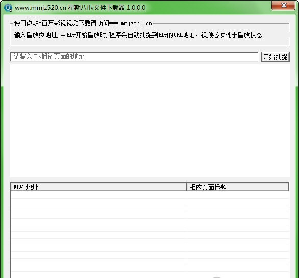 星期八FLV視頻文件下載器 v1.0.0.0 綠色版 0