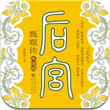 后宮甄嬛傳小說全集