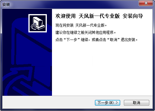 天風(fēng)新一代專(zhuān)業(yè)版