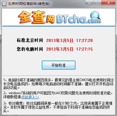 北京時(shí)間校準(zhǔn)器 北京時(shí)間校準(zhǔn)器安卓版
