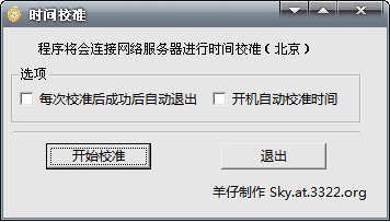 時間校準(zhǔn)軟件 v1.0 綠色版 0