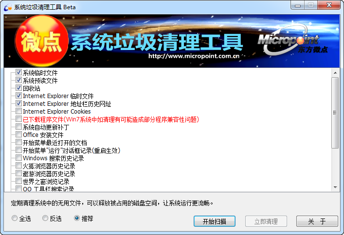 微點系統(tǒng)垃圾清理工具 v1.4 綠色版 0